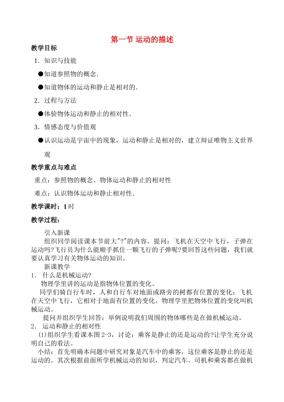 九年级物理第十一章第一节 运动的描述 教案人教版_第1页