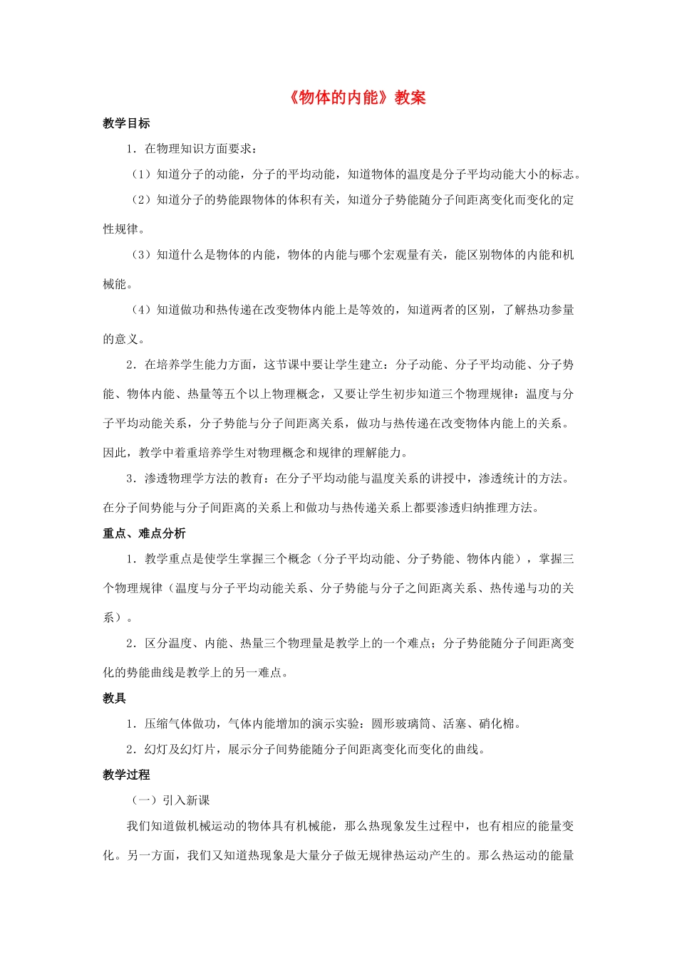 九年级科学上册 第7章 内能 1《物体的内能》教案 （新版）华东师大版-（新版）华东师大版初中九年级上册自然科学教案_第1页