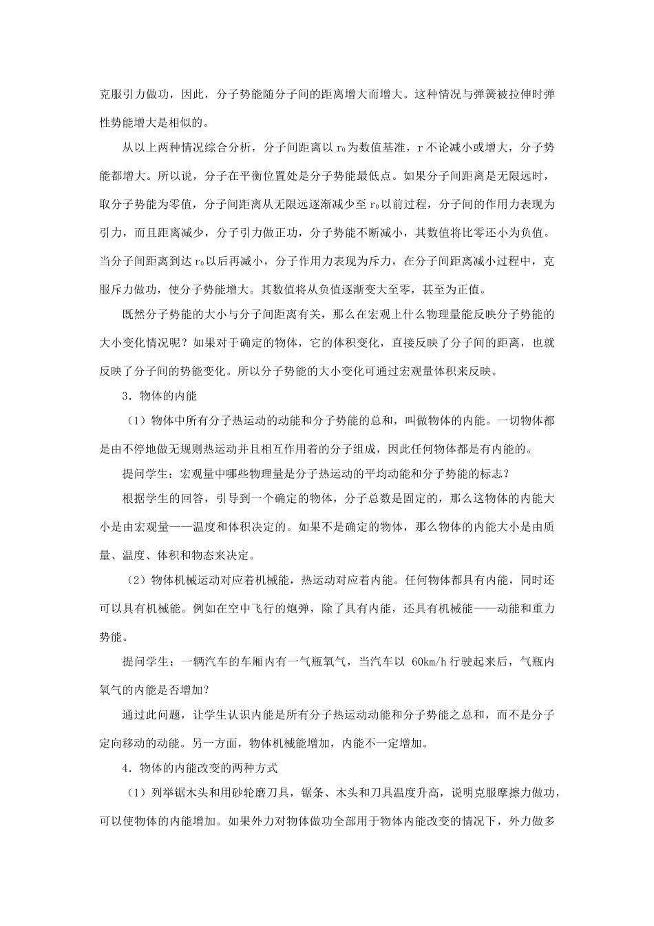 九年级科学上册 第7章 内能 1《物体的内能》教案 （新版）华东师大版-（新版）华东师大版初中九年级上册自然科学教案_第3页