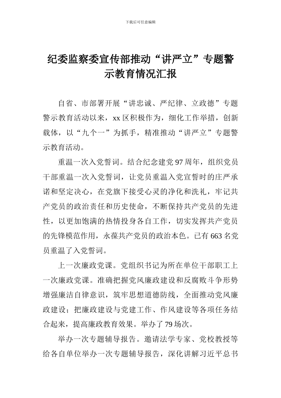 纪委监察委宣传部推进“讲严立”专题警示教育情况汇报_第1页