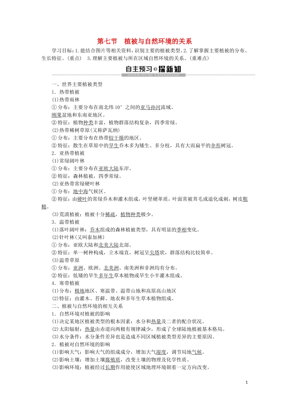 高中地理 第2章 自然地理要素及现象 第7节 植被与自然环境的关系讲义 中图版必修1-中图版高一必修1地理教案_第1页