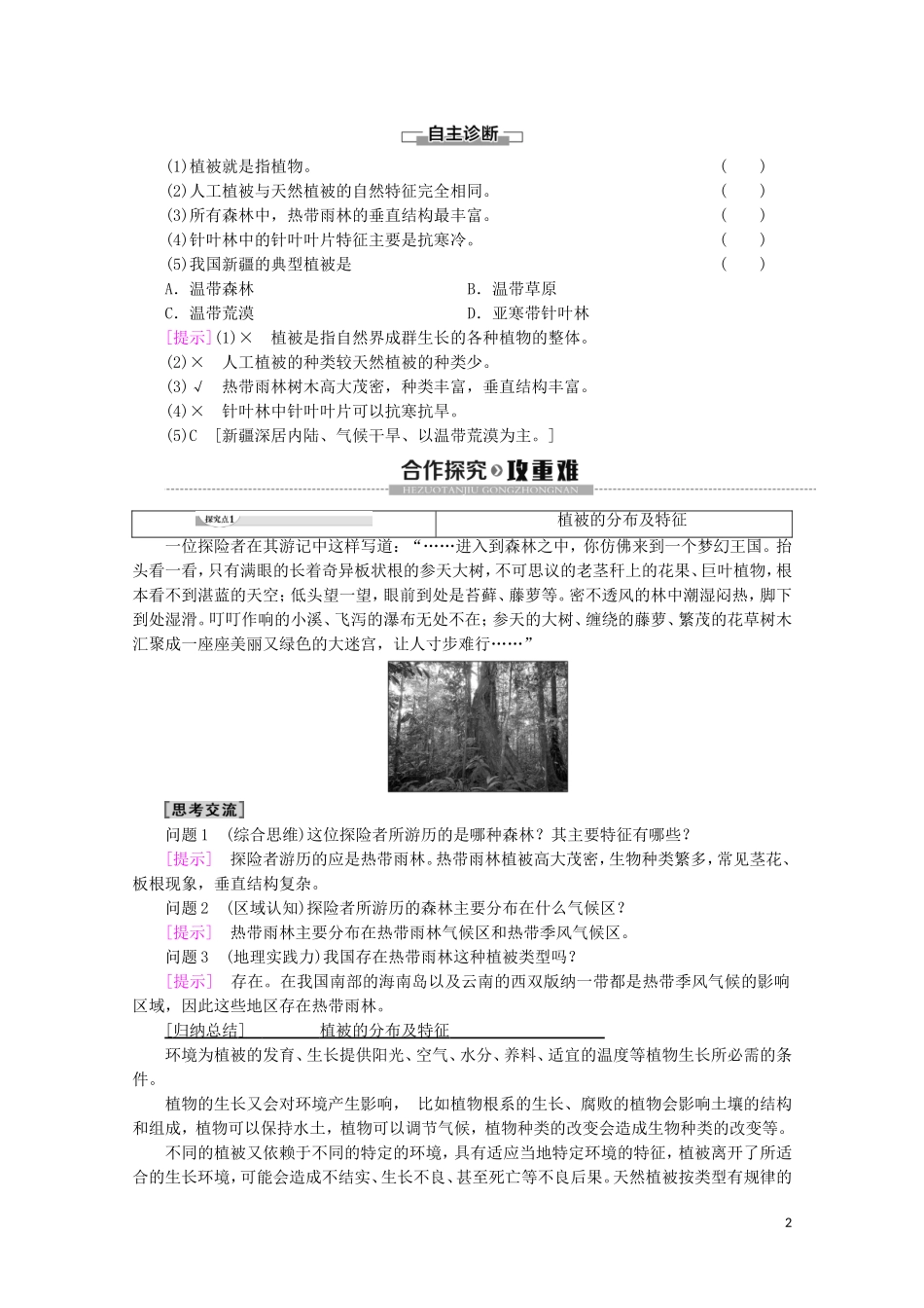 高中地理 第2章 自然地理要素及现象 第7节 植被与自然环境的关系讲义 中图版必修1-中图版高一必修1地理教案_第2页