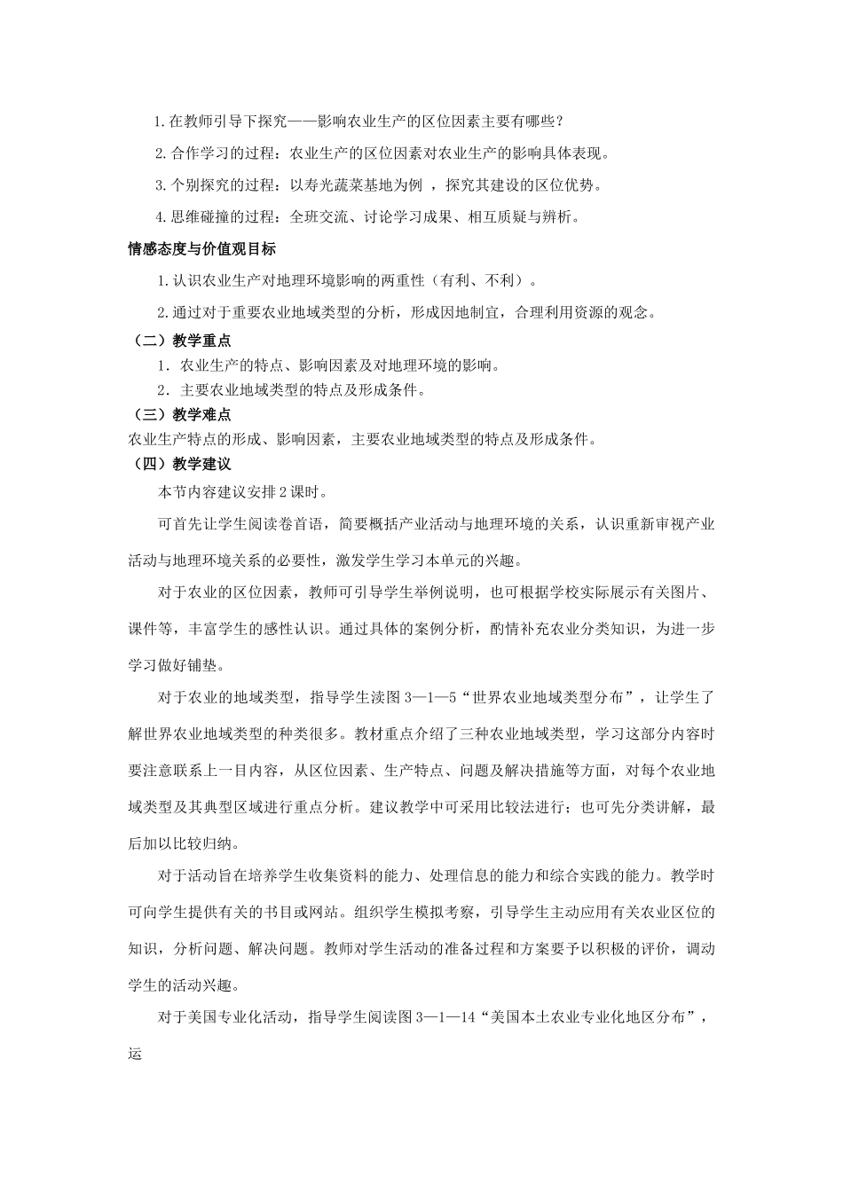 高中地理 第3单元 产业活动与地理环境 第1节 农业生产与地理环境教材分析与导入设计 鲁教版必修2-鲁教版高一必修2地理教案_第2页