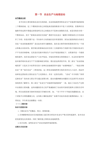 高中地理 第3单元 产业活动与地理环境 第1节 农业生产与地理环境教材分析与导入设计 鲁教版必修2-鲁教版高一必修2地理教案