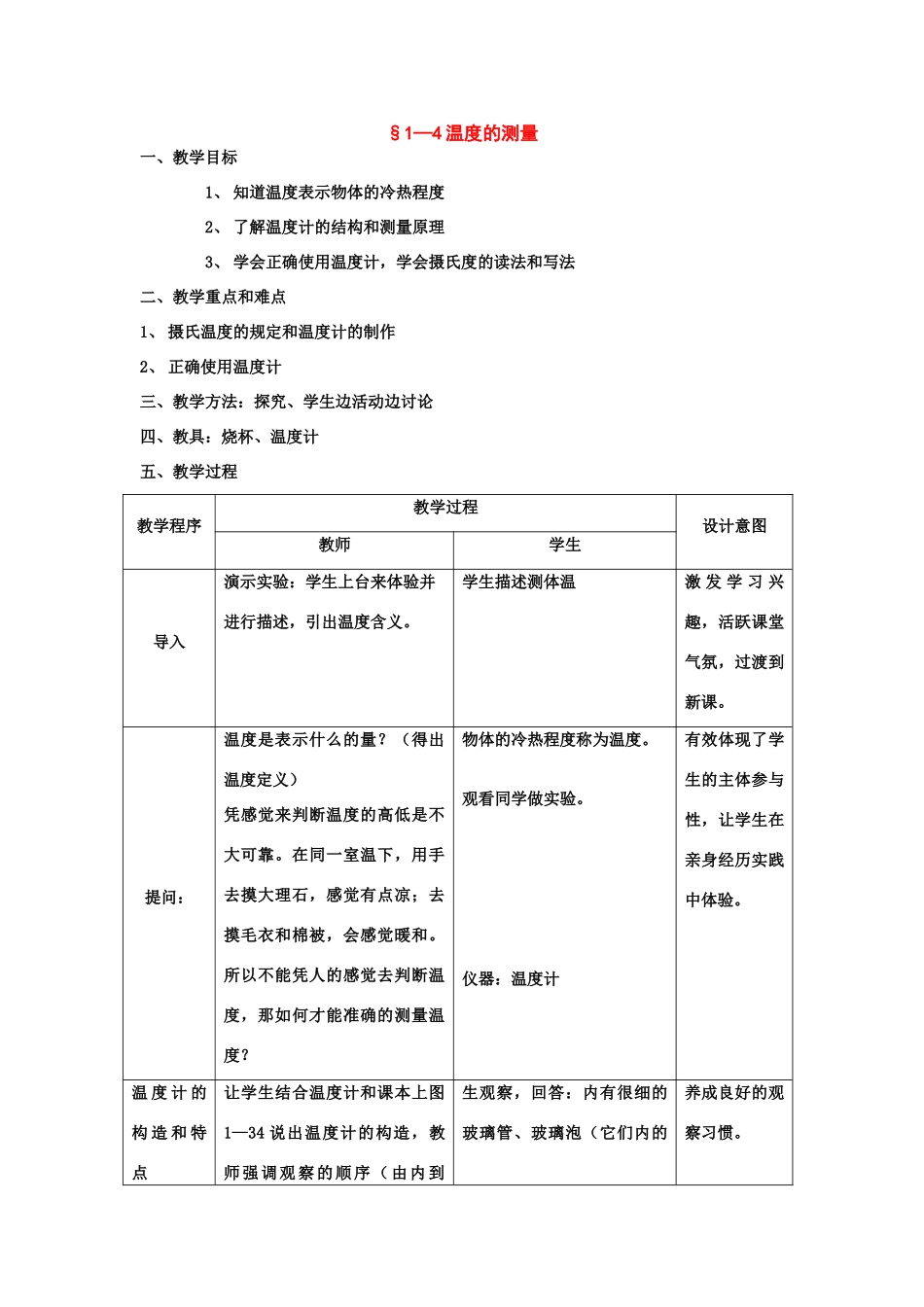 七年级科学上：第1章第4节 温度的测量教案浙教版_第1页