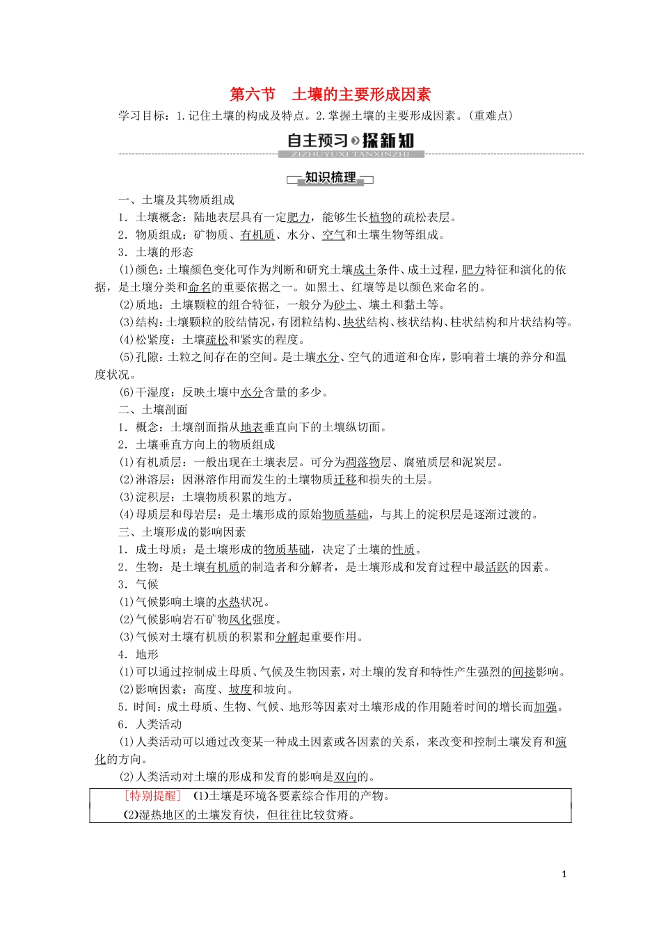 高中地理 第2章 自然地理要素及现象 第6节 土壤的主要形成因素讲义 中图版必修1-中图版高一必修1地理教案_第1页