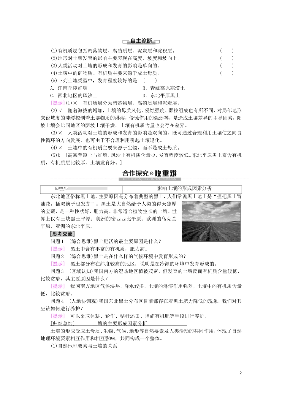 高中地理 第2章 自然地理要素及现象 第6节 土壤的主要形成因素讲义 中图版必修1-中图版高一必修1地理教案_第2页