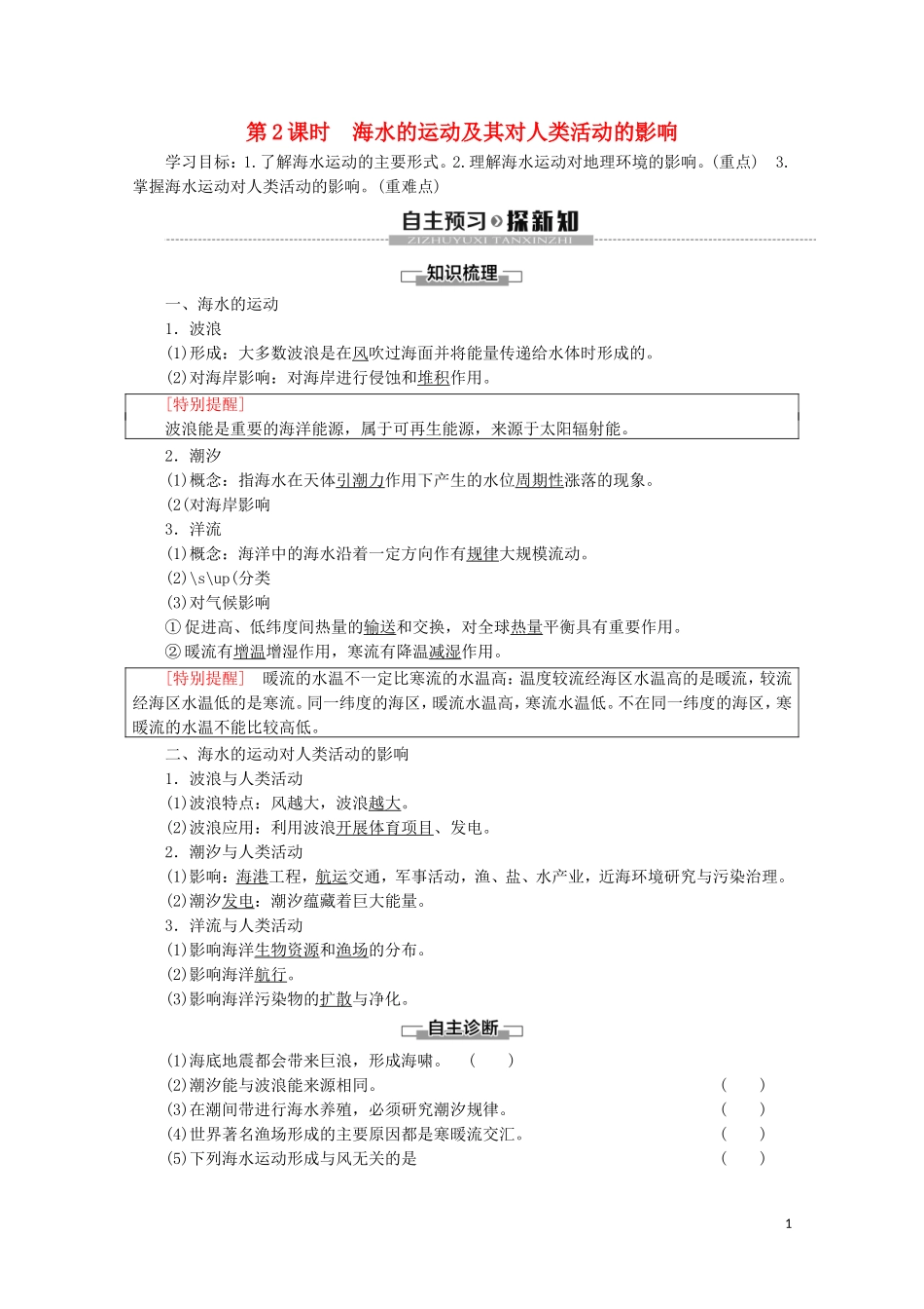 高中地理 第2章 自然地理要素及现象 第5节 海水的性质和运动对人类活动的影响 第2课时 海水的运动及其对人类活动的影响讲义 中图版必修1-中图版高一必修1地理教案_第1页