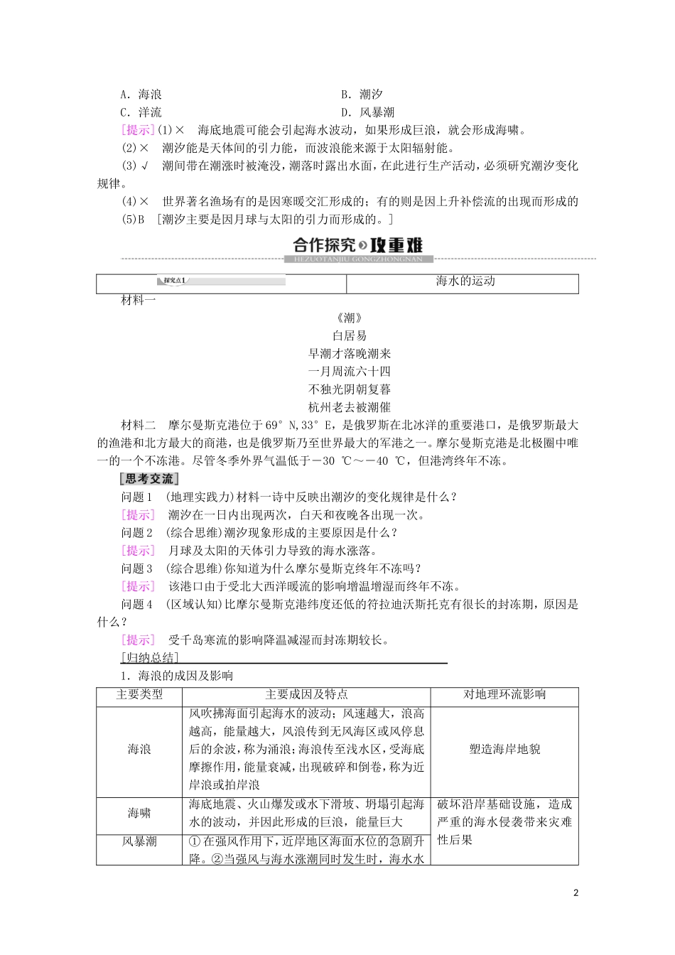 高中地理 第2章 自然地理要素及现象 第5节 海水的性质和运动对人类活动的影响 第2课时 海水的运动及其对人类活动的影响讲义 中图版必修1-中图版高一必修1地理教案_第2页
