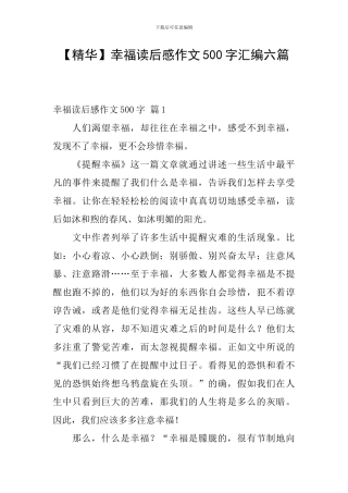 幸福读后感作文500字汇编六篇