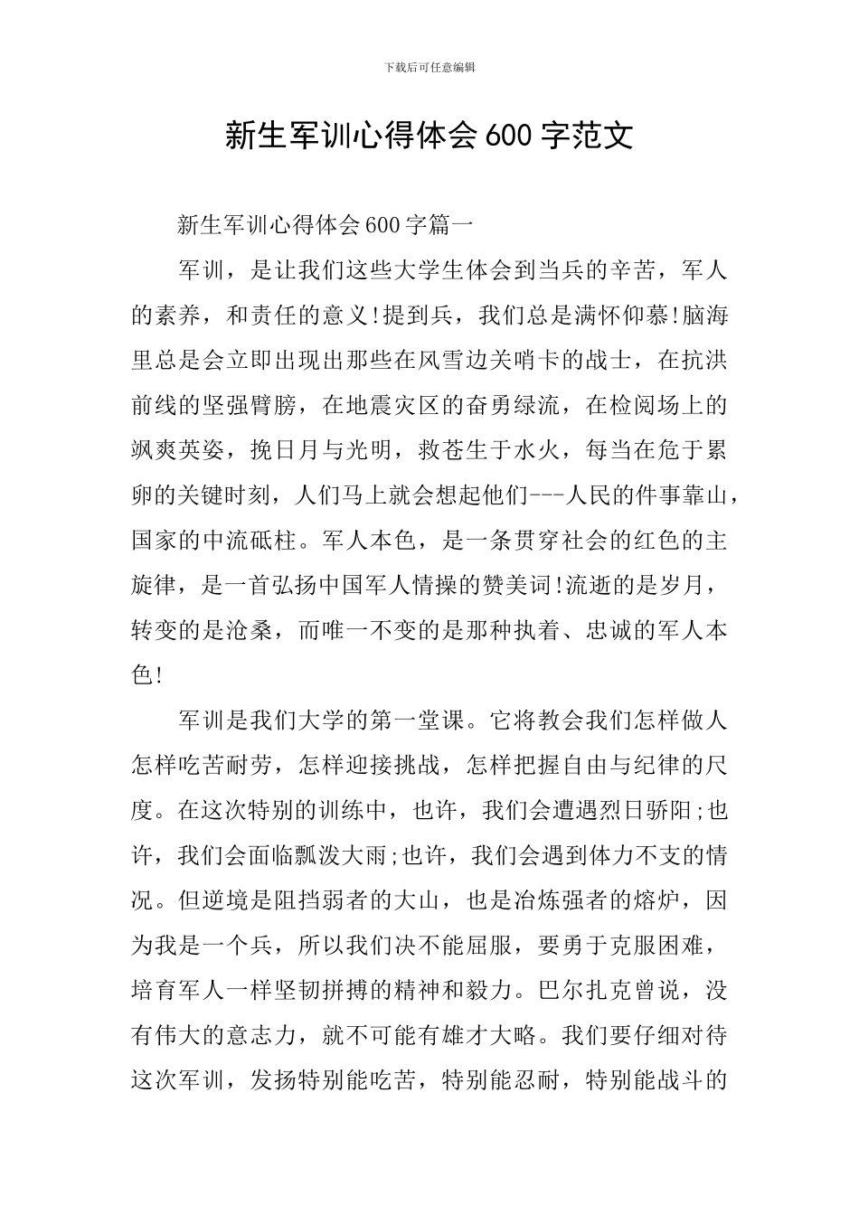 新生军训心得体会600字范文_第1页