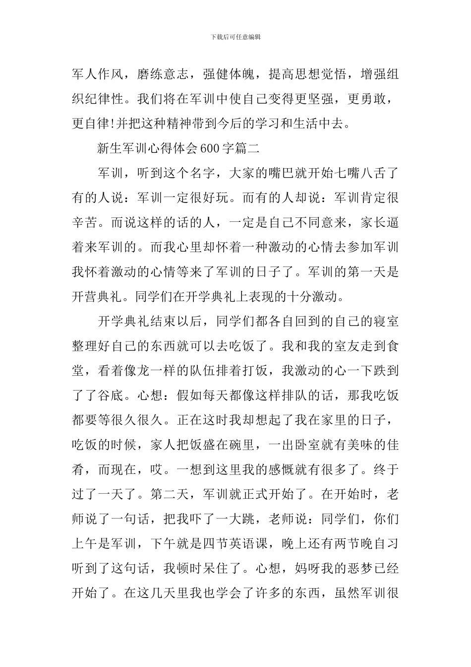 新生军训心得体会600字范文_第2页