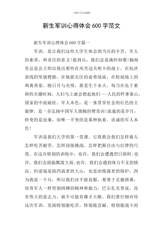 新生军训心得体会600字范文