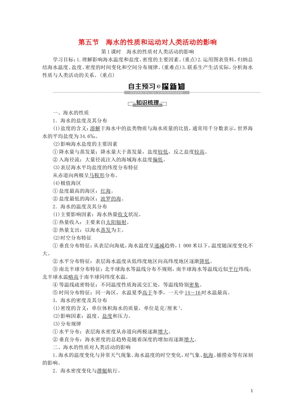 高中地理 第2章 自然地理要素及现象 第5节 海水的性质和运动对人类活动的影响 第1课时 海水的性质对人类活动的影响讲义 中图版必修1-中图版高一必修1地理教案_第1页
