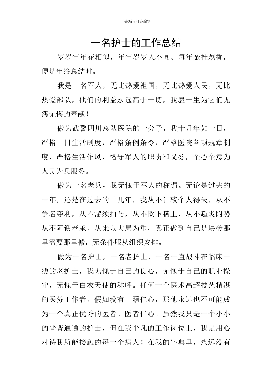 一名护士的工作总结_第1页