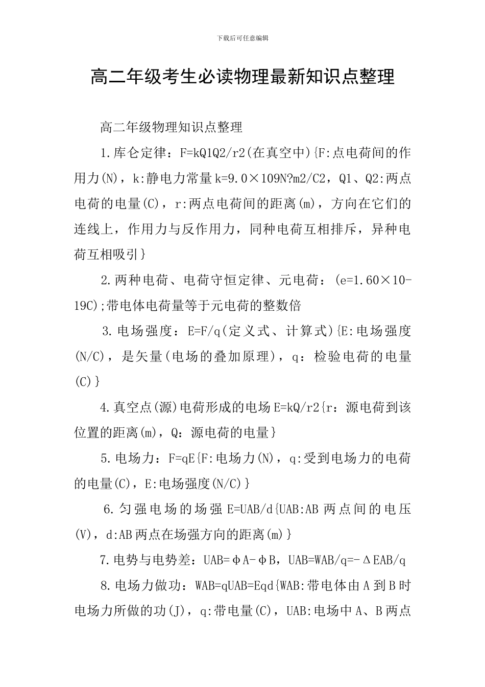 高二年级考生必读物理最新知识点整理_第1页