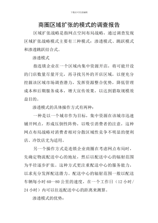 商圈区域扩张的模式的调查报告