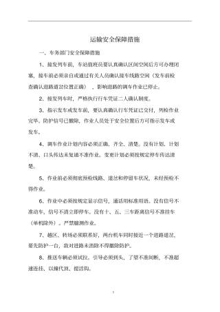 2015运输安全保证措施资料