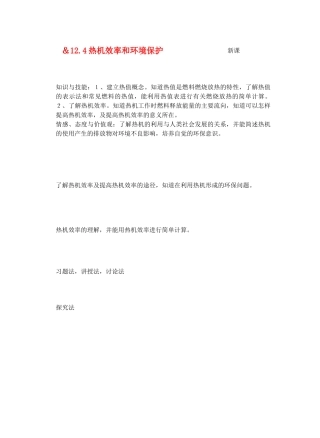 九年级物理内能与热机＆12.4热机效率和环境保护教案全国通用