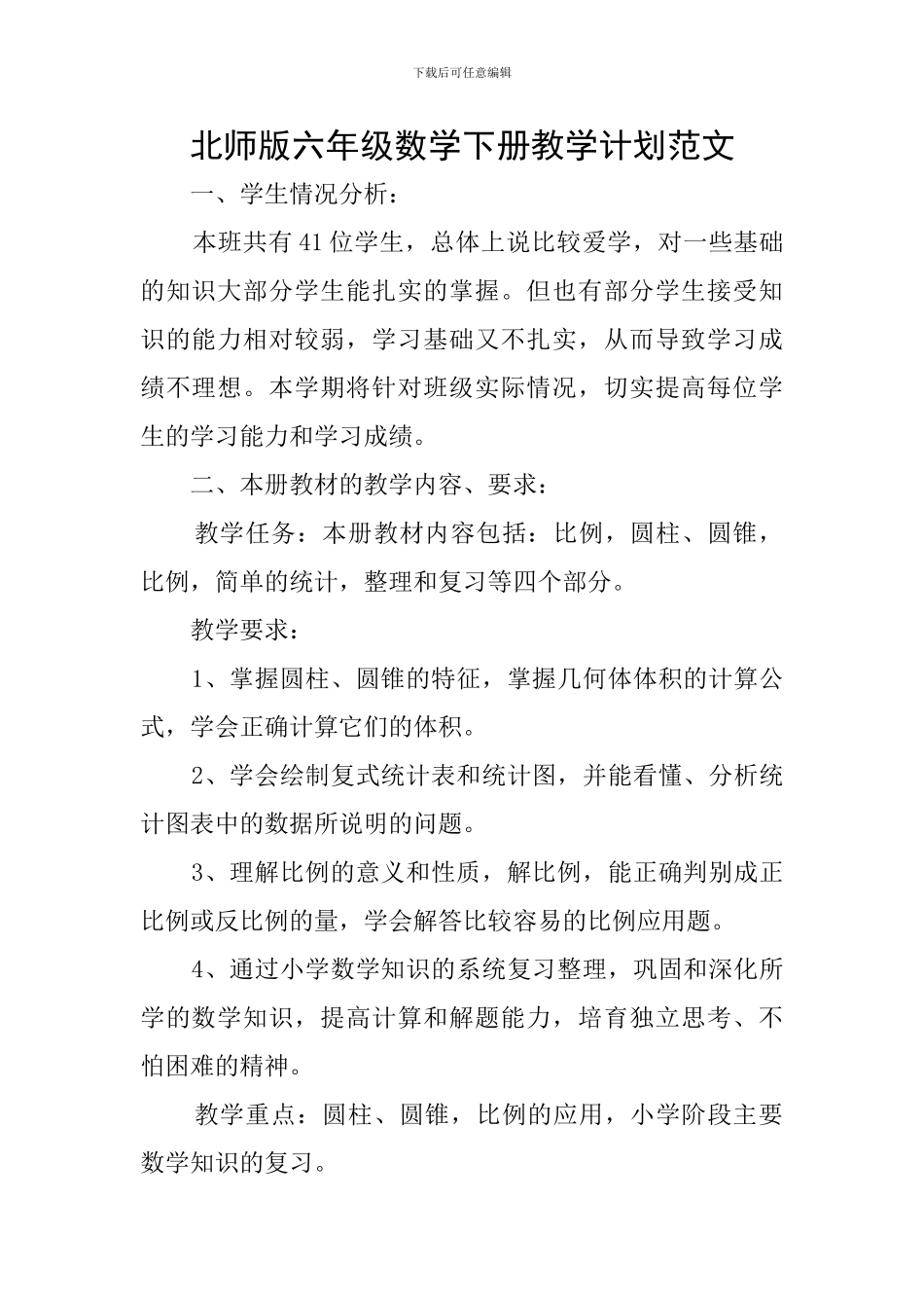 北师版六年级数学下册教学计划范文_第1页