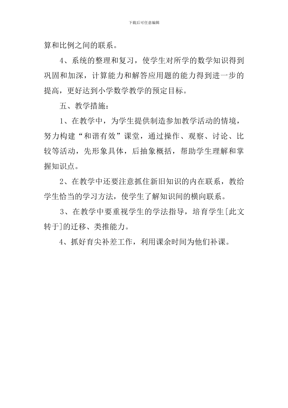 北师版六年级数学下册教学计划范文_第3页