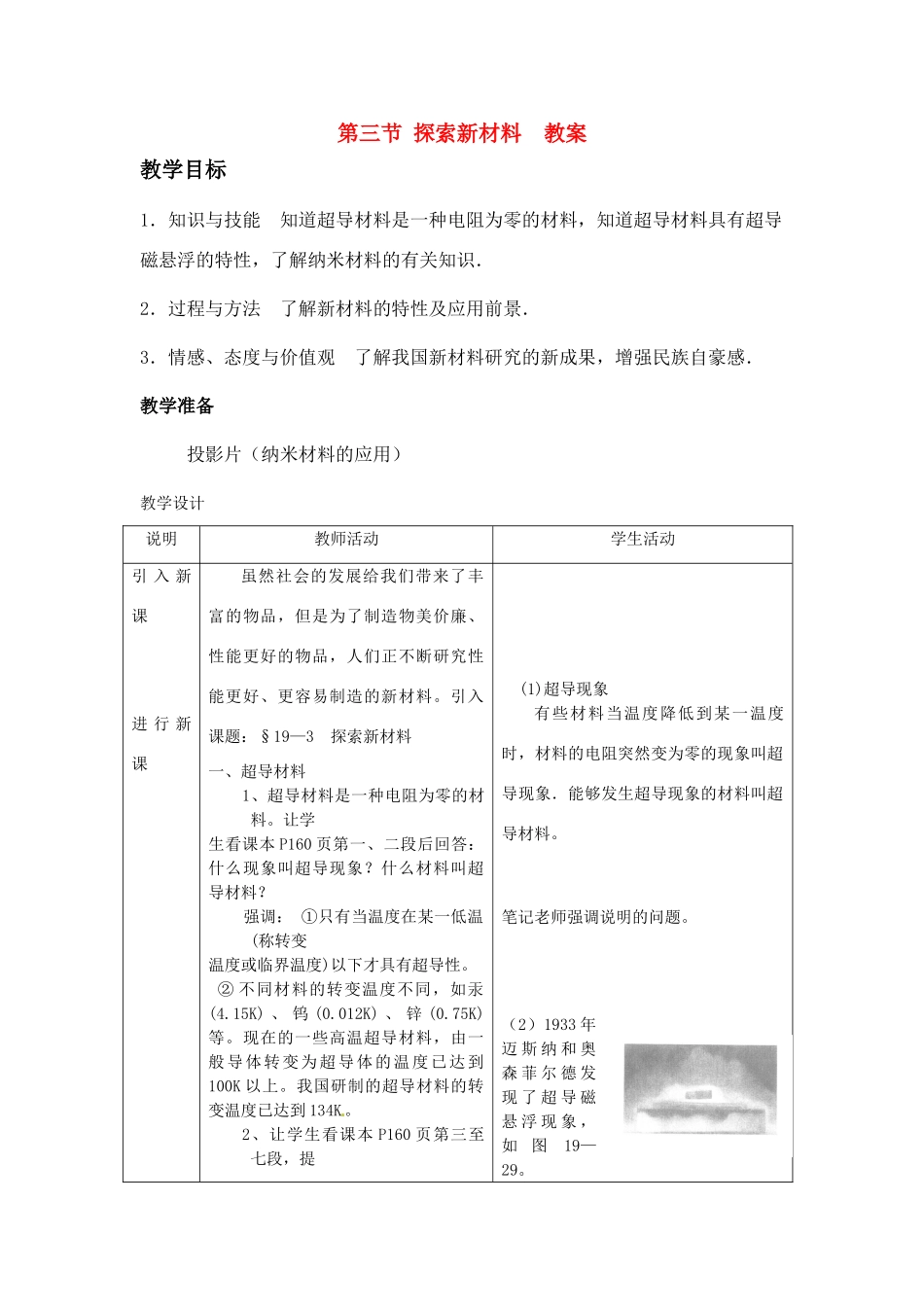 九年级物理 第三节 探索新材料教案 沪科版_第1页