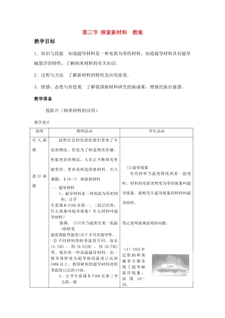 九年级物理 第三节 探索新材料教案 沪科版