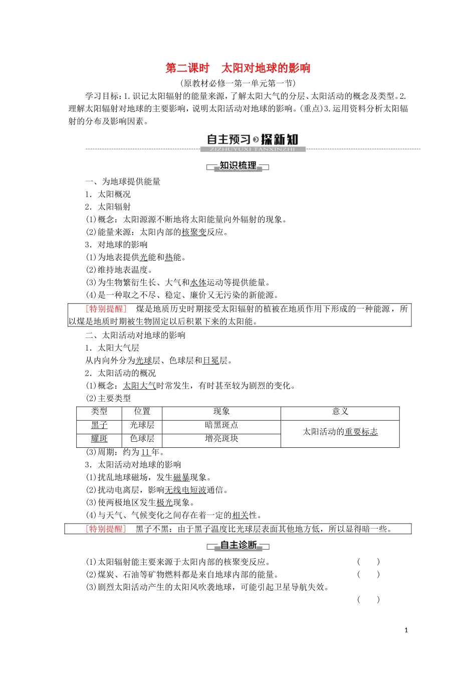 高中地理 第2课时 太阳对地球的影响讲义 鲁教版必修1-鲁教版高一必修1地理教案_第1页