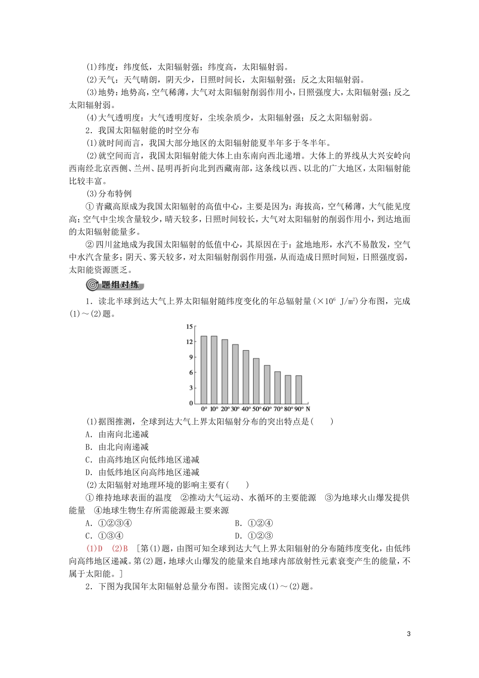 高中地理 第2课时 太阳对地球的影响讲义 鲁教版必修1-鲁教版高一必修1地理教案_第3页