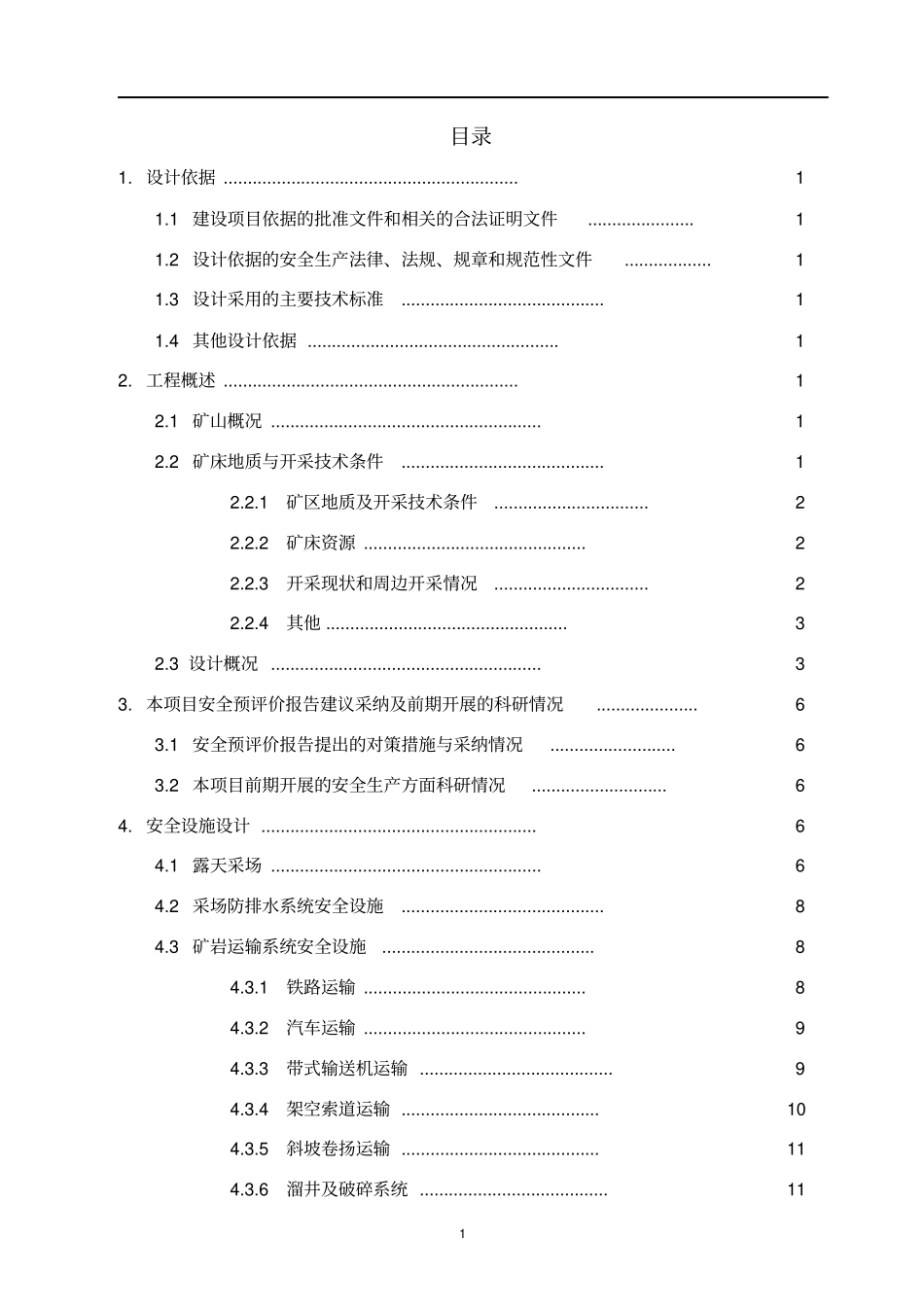 2015金属非金属露天矿山建设项目安全设施设计编写提纲解读_第1页