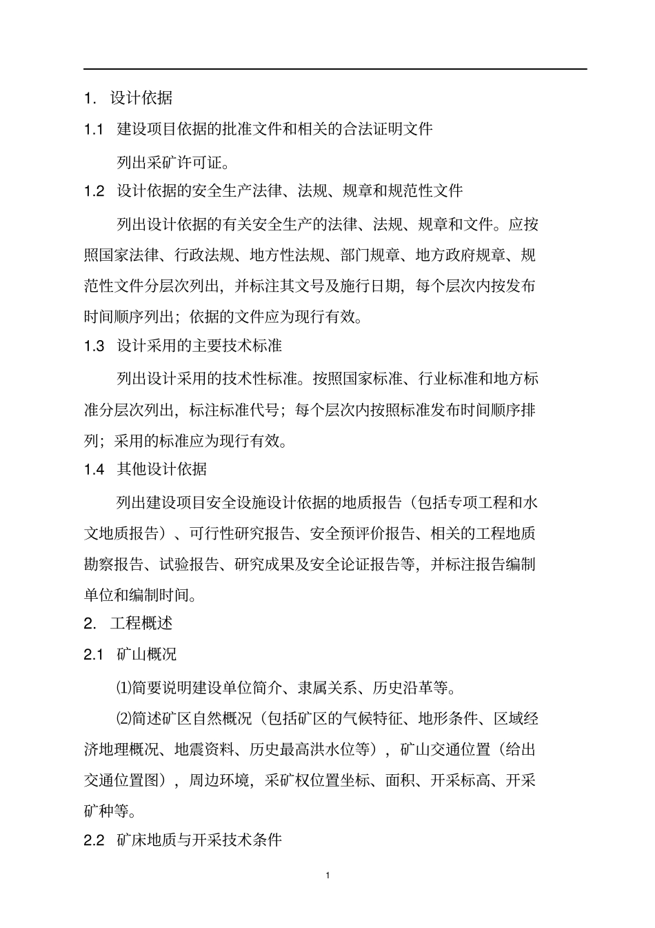 2015金属非金属露天矿山建设项目安全设施设计编写提纲解读_第3页