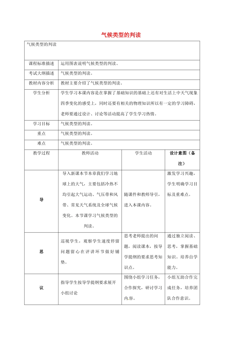 高中地理 第2章 地球上的大气 2.2 气压带和风带（第4课时）气候类型的判读教案 新人教版必修1-新人教版高一必修1地理教案_第1页