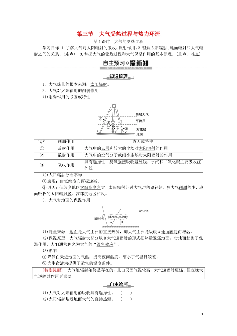 高中地理 第2章 自然地理要素及现象 第3节 大气受热过程与热力环流 第1课时 大气的受热过程讲义 中图版必修1-中图版高一必修1地理教案_第1页