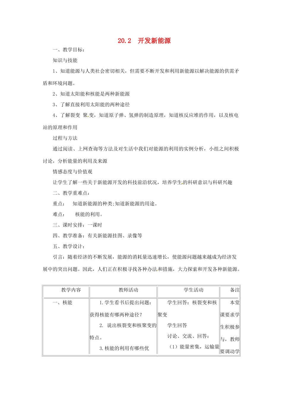 九年级物理下册 20.2 开发新能源教学设计 （新版）粤教沪版-（新版）粤教沪版初中九年级下册物理教案_第1页