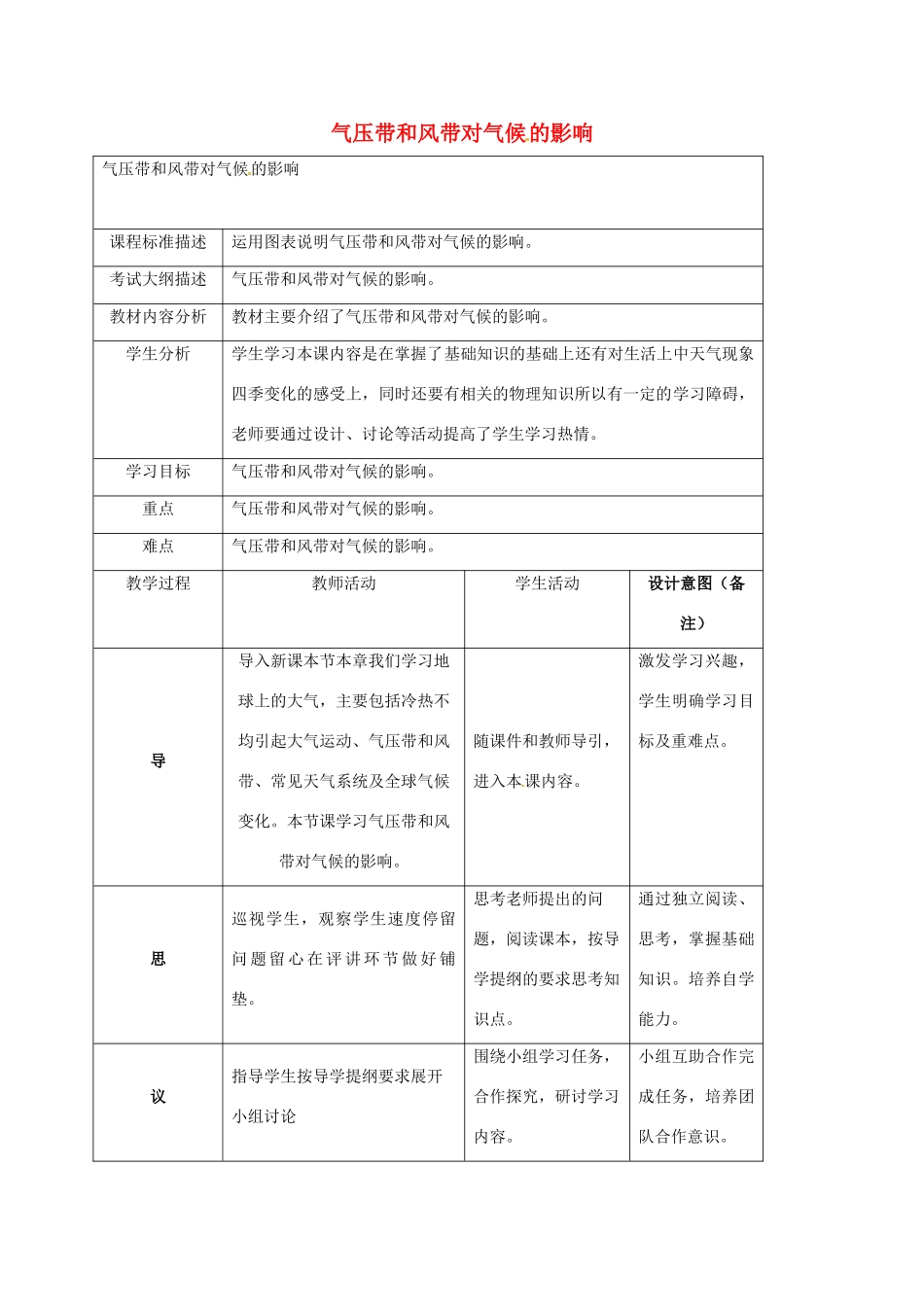 高中地理 第2章 地球上的大气 2.2 气压带和风带（第3课时）气压带和风带对气候的影响教案 新人教版必修1-新人教版高一必修1地理教案_第1页