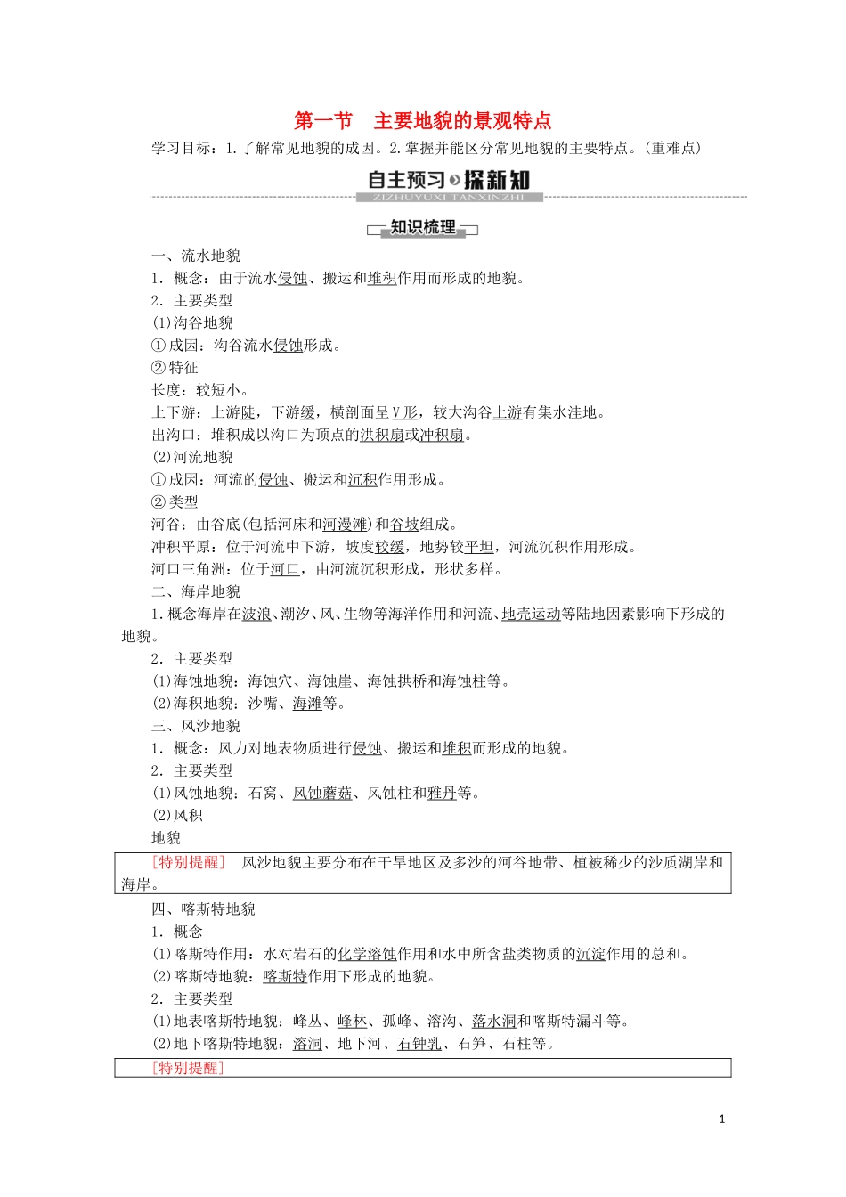 高中地理 第2章 自然地理要素及现象 第1节 主要地貌的景观特点讲义 中图版必修1-中图版高一必修1地理教案_第1页
