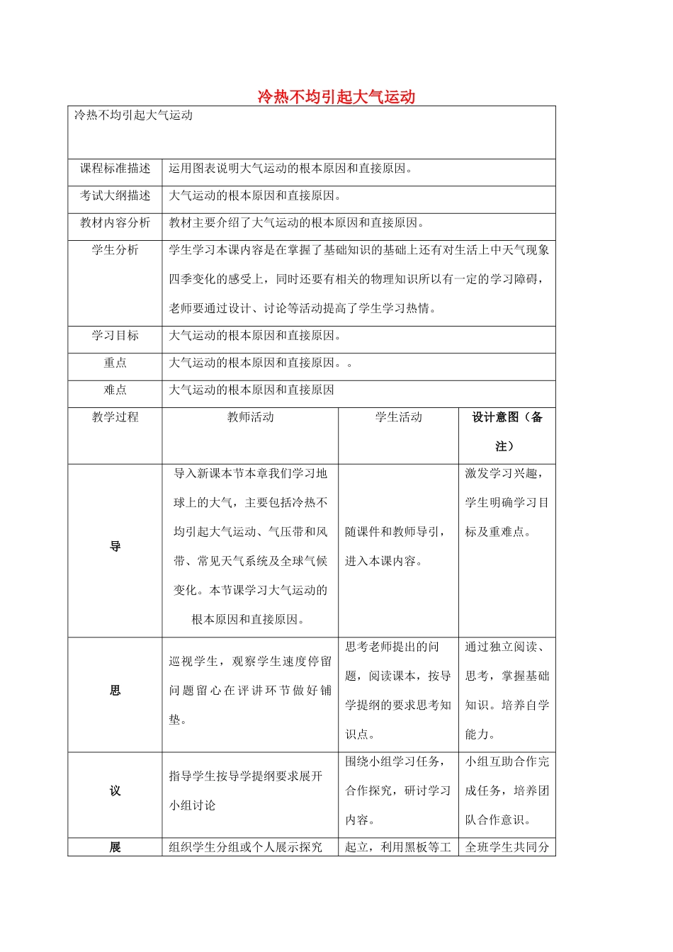 高中地理 第2章 地球上的大气 2.1 冷热不均引起大气运动（第4课时）教案 新人教版必修1-新人教版高一必修1地理教案_第1页