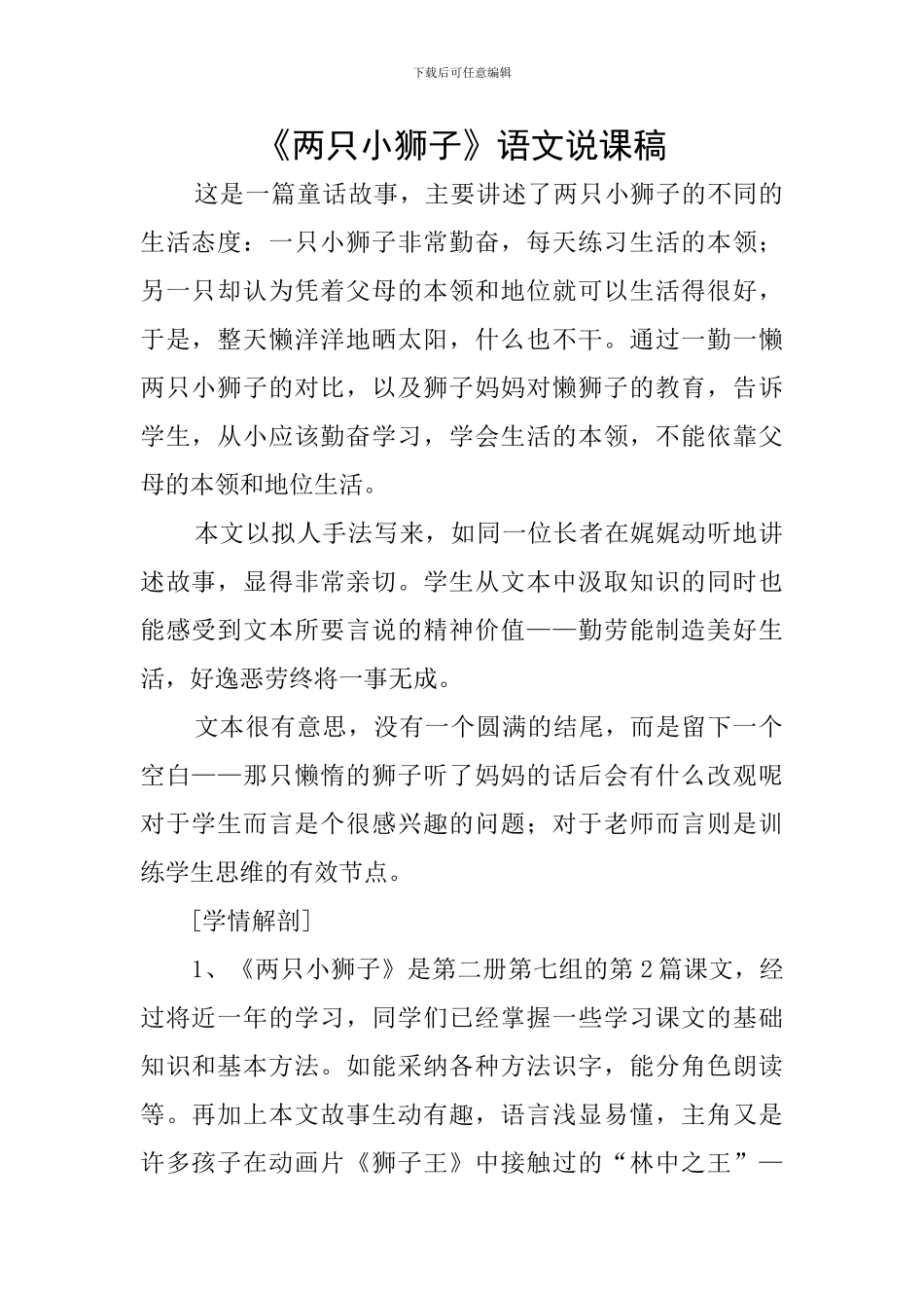 《两只小狮子》语文说课稿_第1页