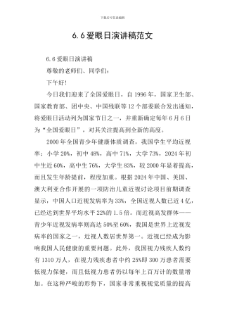 6.6爱眼日演讲稿范文