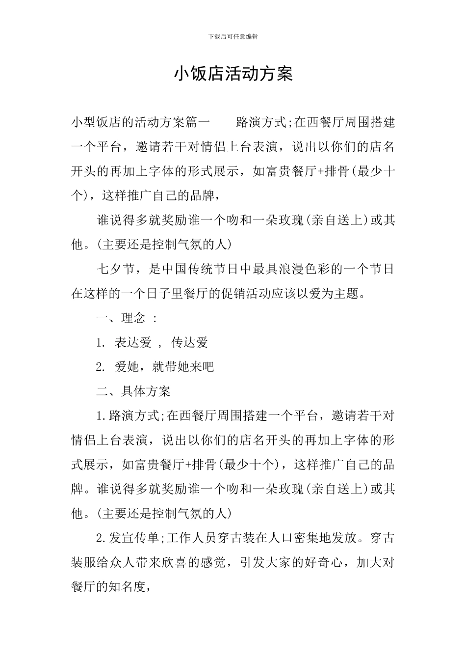 小饭店活动方案_第1页