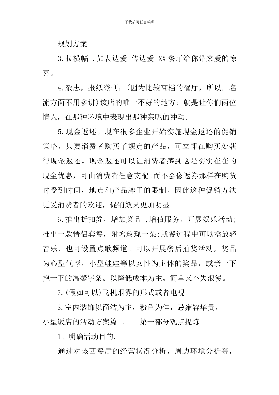 小饭店活动方案_第2页