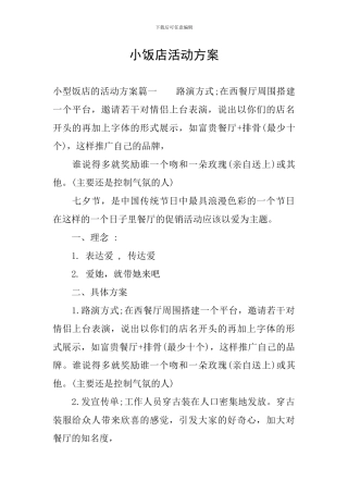 小饭店活动方案
