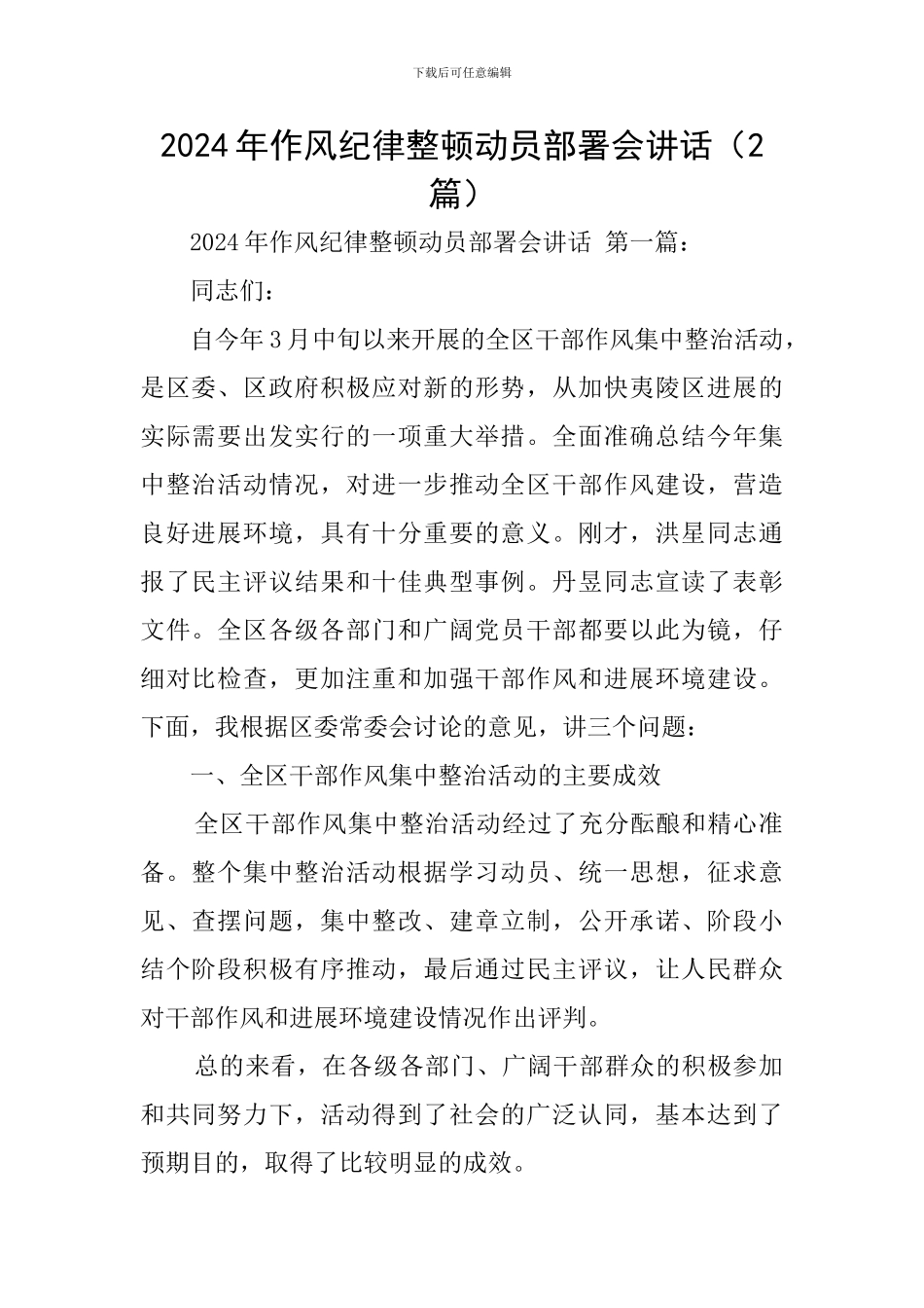 2024年作风纪律整顿动员部署会讲话_第1页