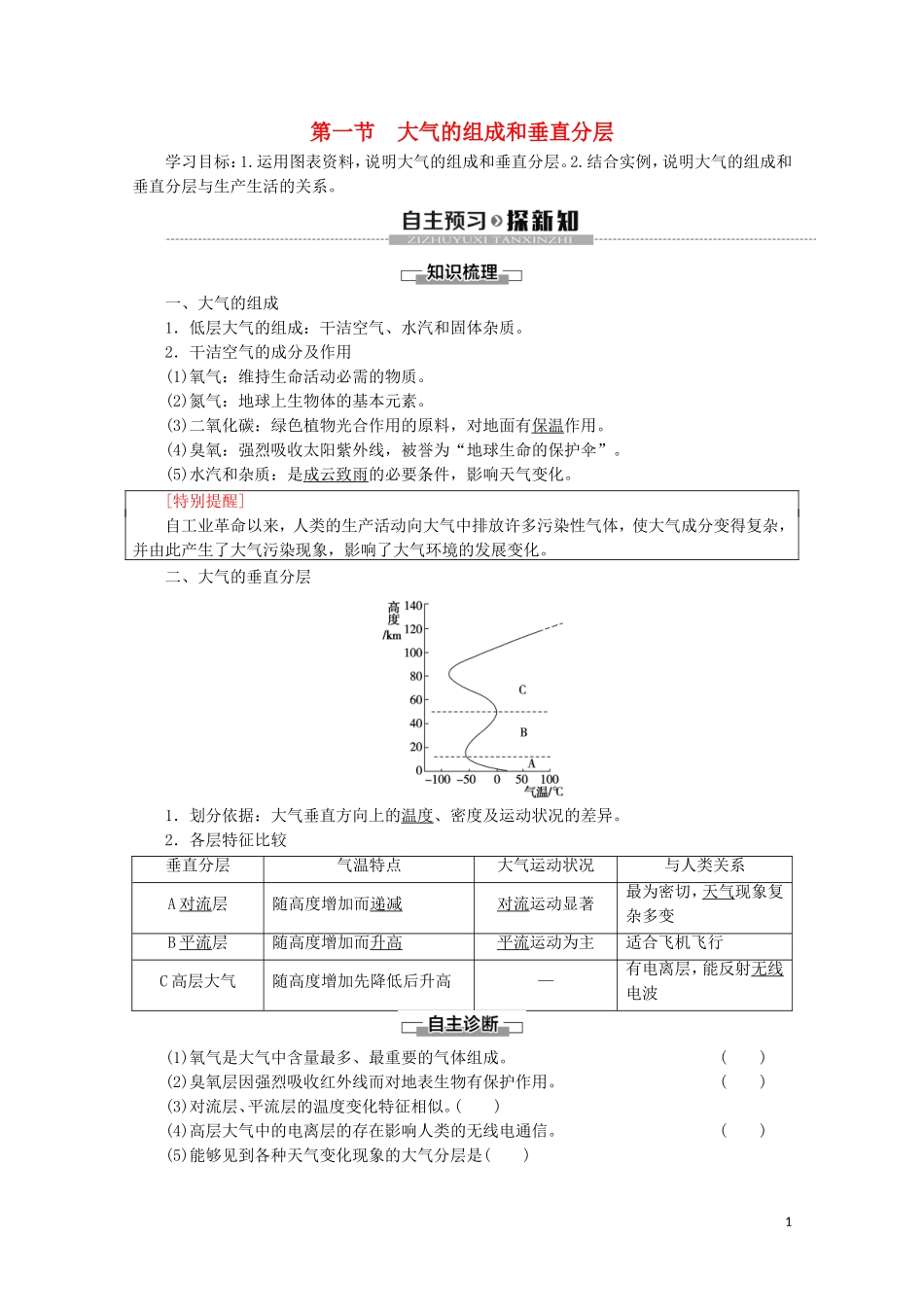 高中地理 第2章 地球上的大气 第1节 大气的组成和垂直分层讲义 新人教版必修第一册-新人教版高一第一册地理教案_第1页