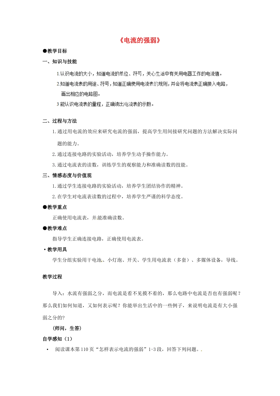 四川省雅安市雨城区中里镇中学八年级物理上册《5.4 电流的强弱》教学设计5 新人教版_第1页