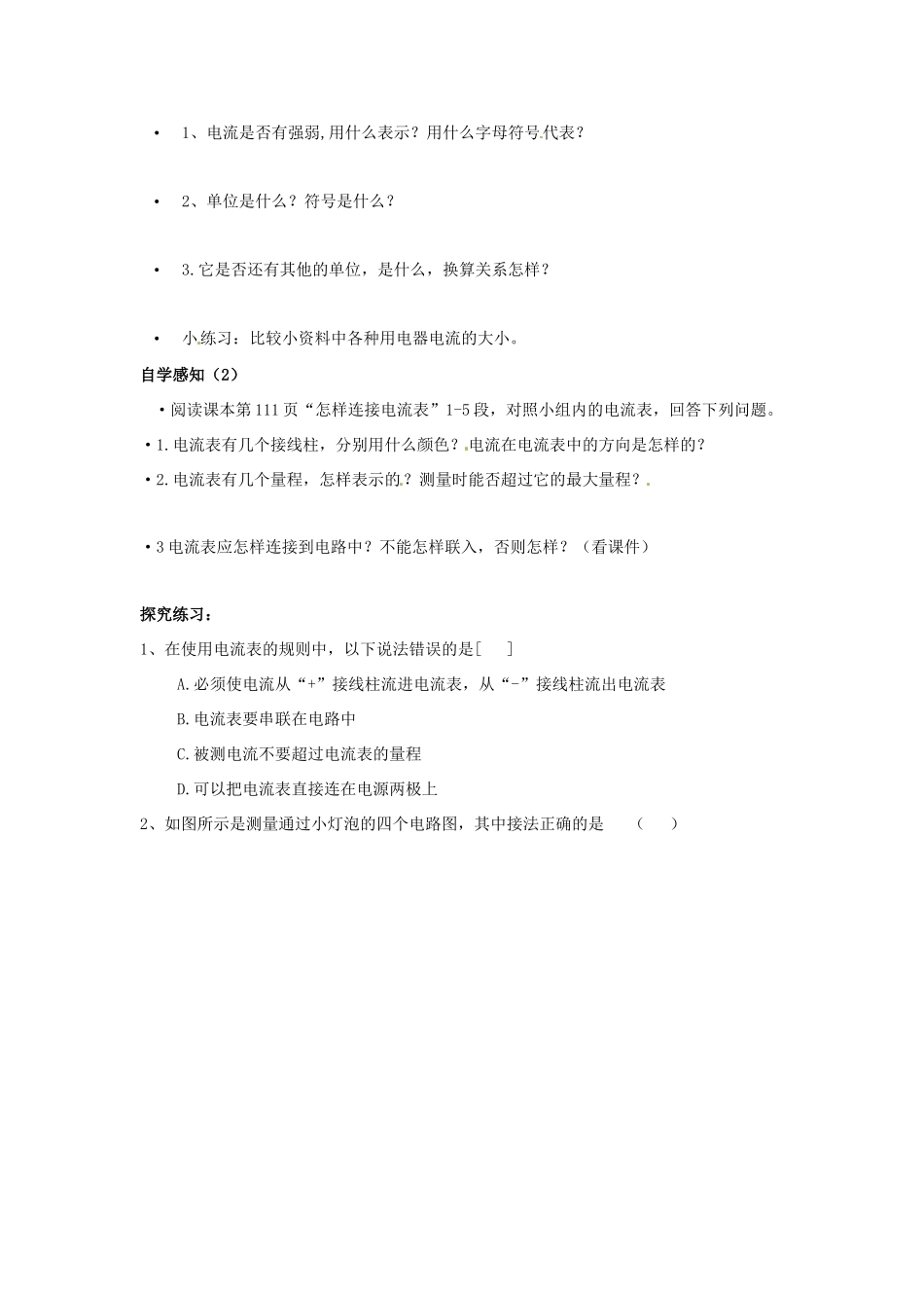 四川省雅安市雨城区中里镇中学八年级物理上册《5.4 电流的强弱》教学设计5 新人教版_第2页