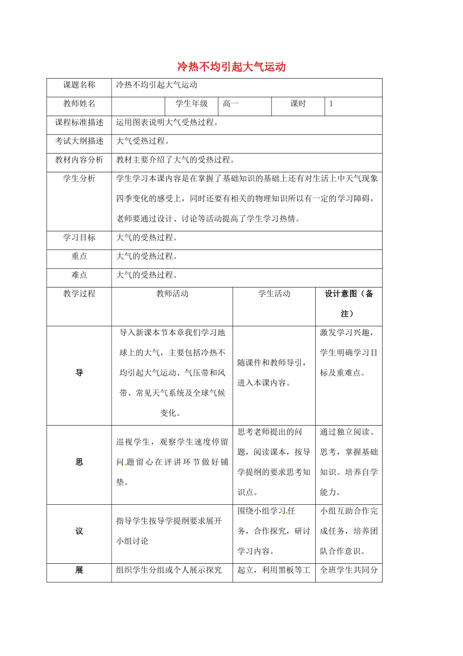 高中地理 第2章 地球上的大气 2.1 冷热不均引起大气运动（第1课时）大气的受热过程教案 新人教版必修1-新人教版高一必修1地理教案_第1页