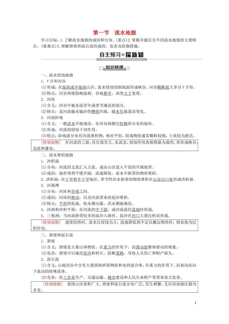 高中地理 第2章 地球的表面形态 第1节 流水地貌讲义 湘教版必修1-湘教版高一必修1地理教案_第1页