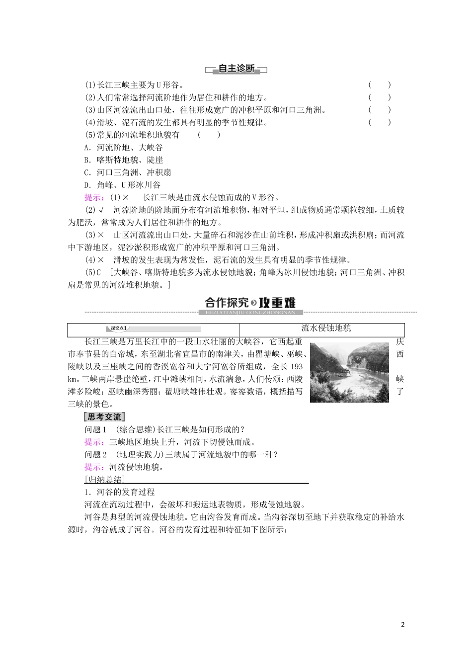 高中地理 第2章 地球的表面形态 第1节 流水地貌讲义 湘教版必修1-湘教版高一必修1地理教案_第2页