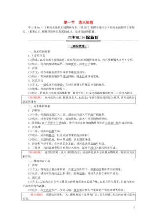 高中地理 第2章 地球的表面形态 第1节 流水地貌讲义 湘教版必修1-湘教版高一必修1地理教案